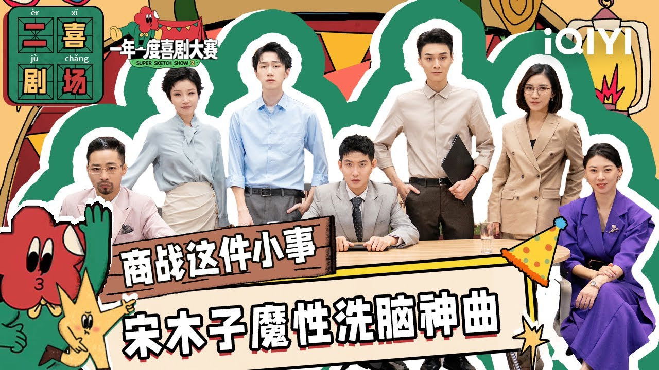 一年一度喜剧大赛·纯享版 — Épisode 48