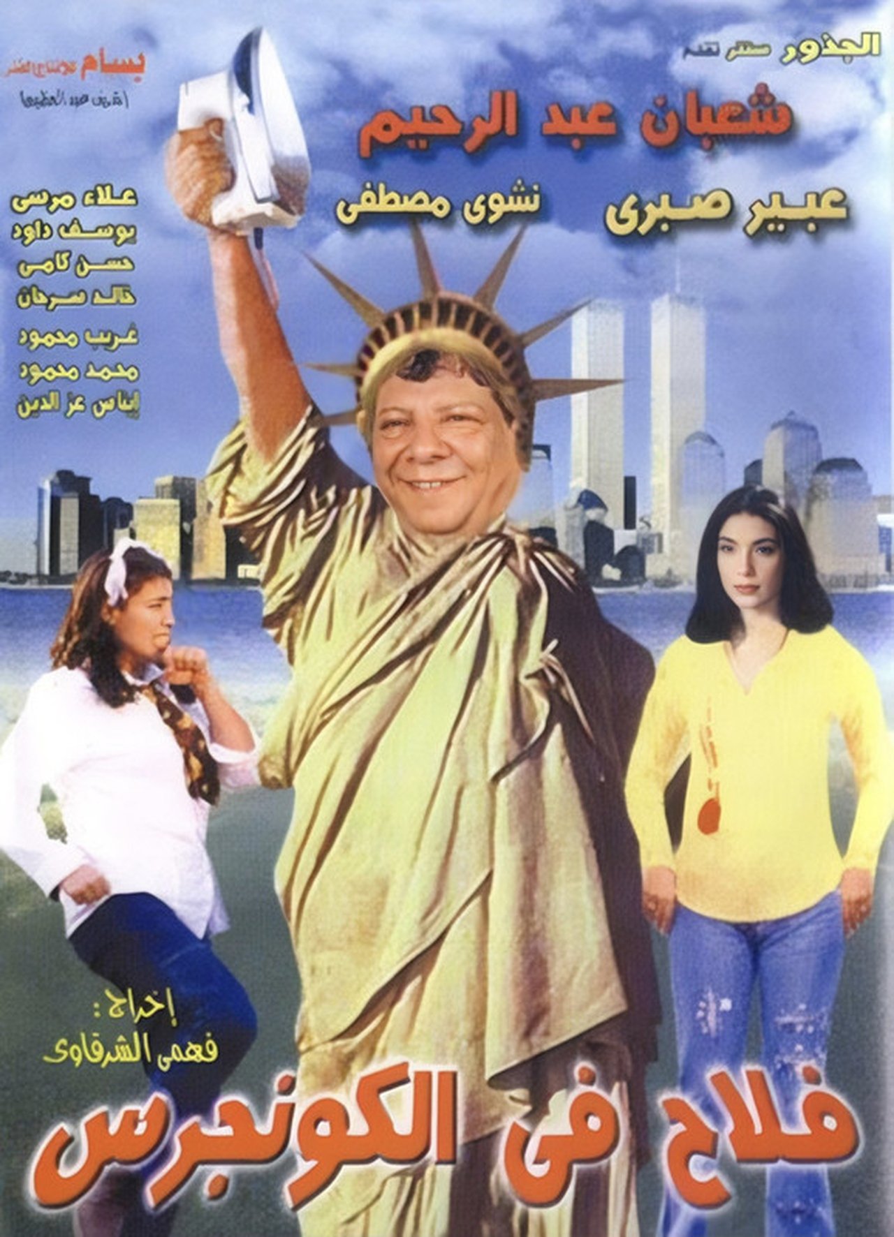 فلاح في الكونجرس فلاح في الكونجرس