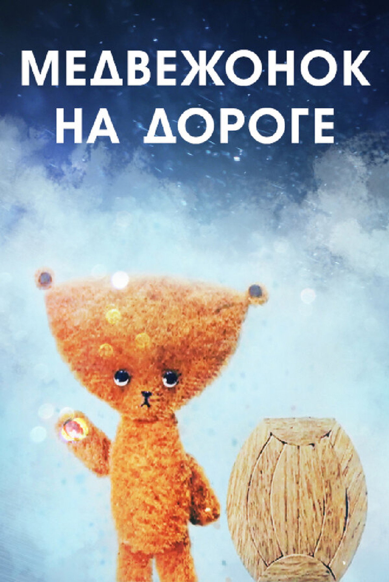 Медвежонок на дороге filmaffisch