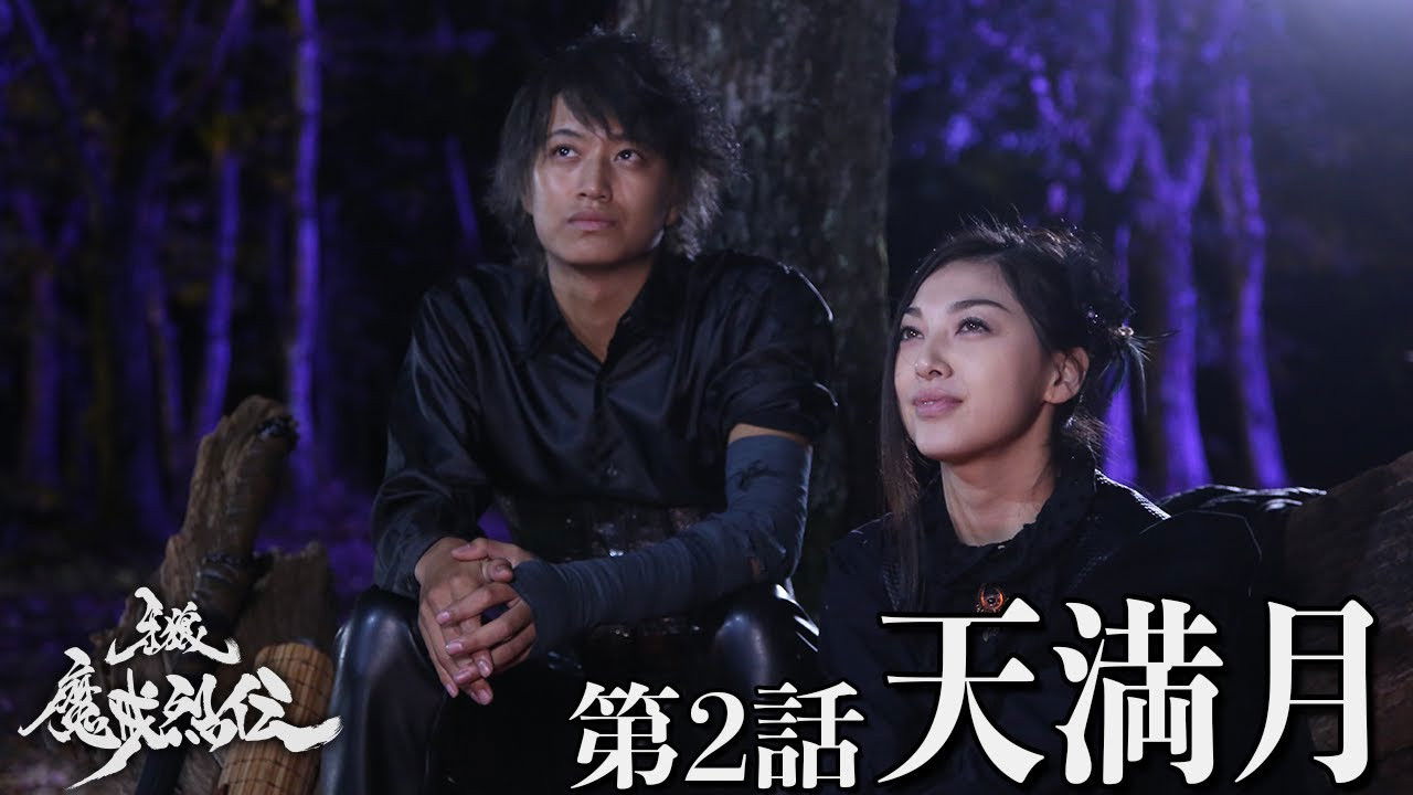 牙狼＜GARO＞-魔戒烈伝- — Épisode 2