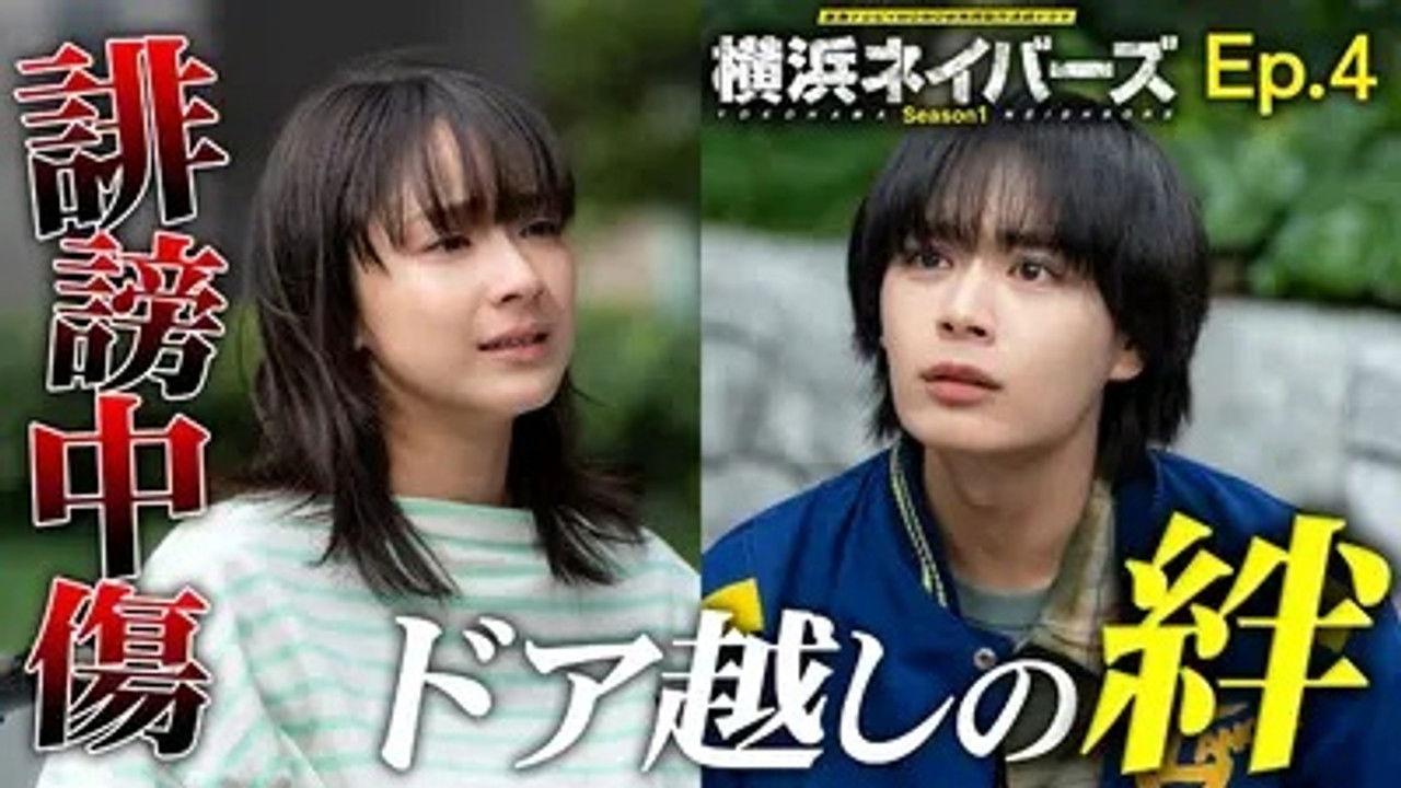 横浜ネイバーズ — Épisode 4