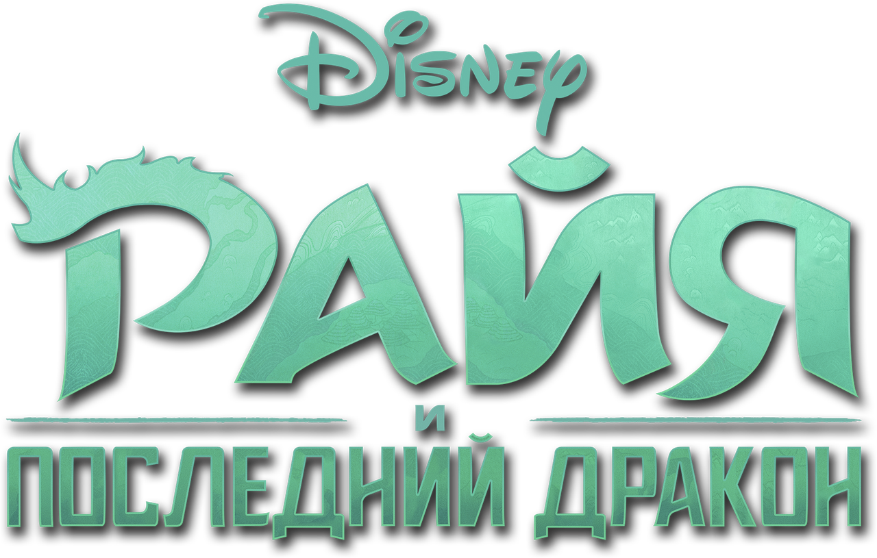 Райя и последний дракон