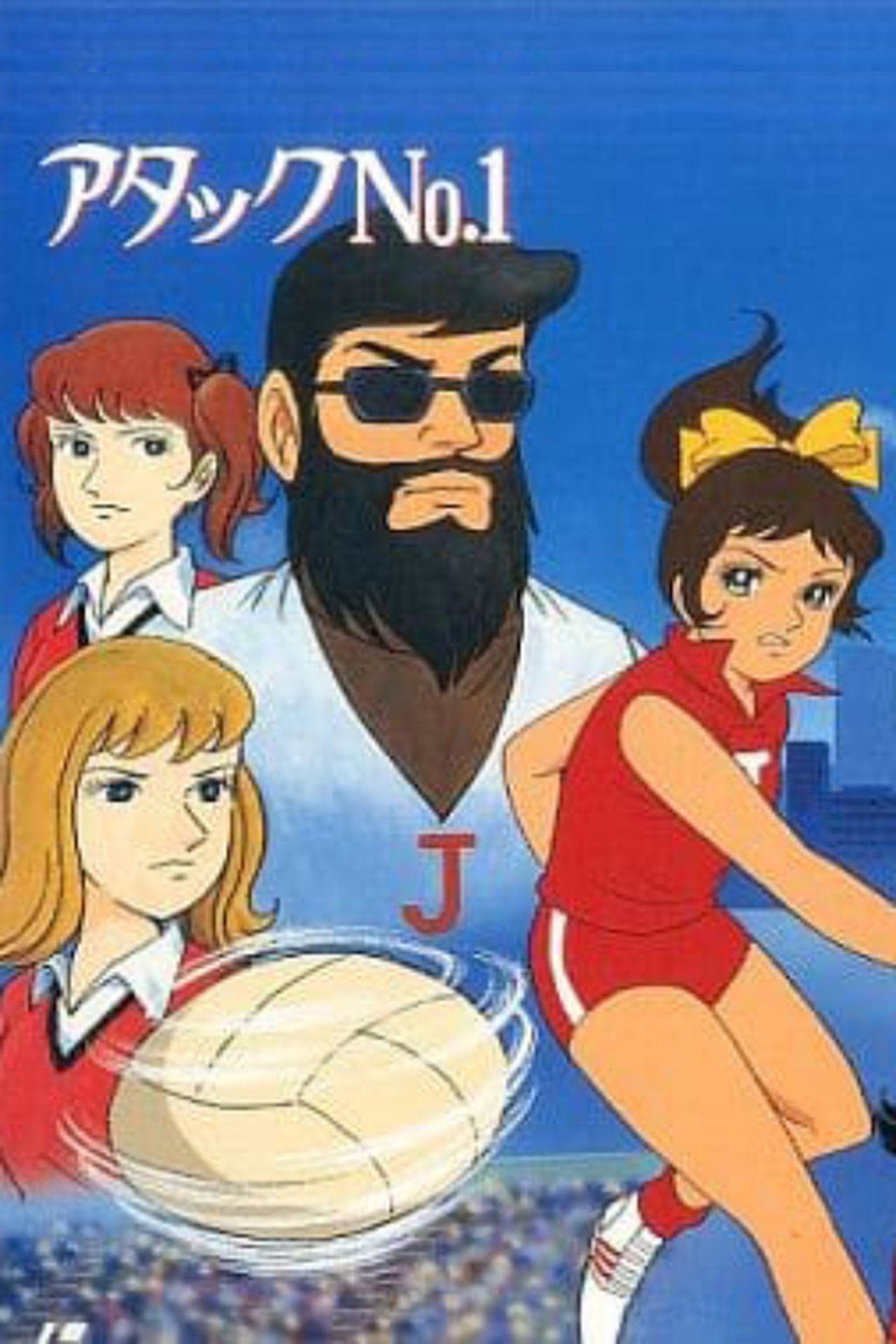 مشاهدة فيلم Attack No. 1 - World Championship of Tears مترجم بدون اعلانات - بوستر