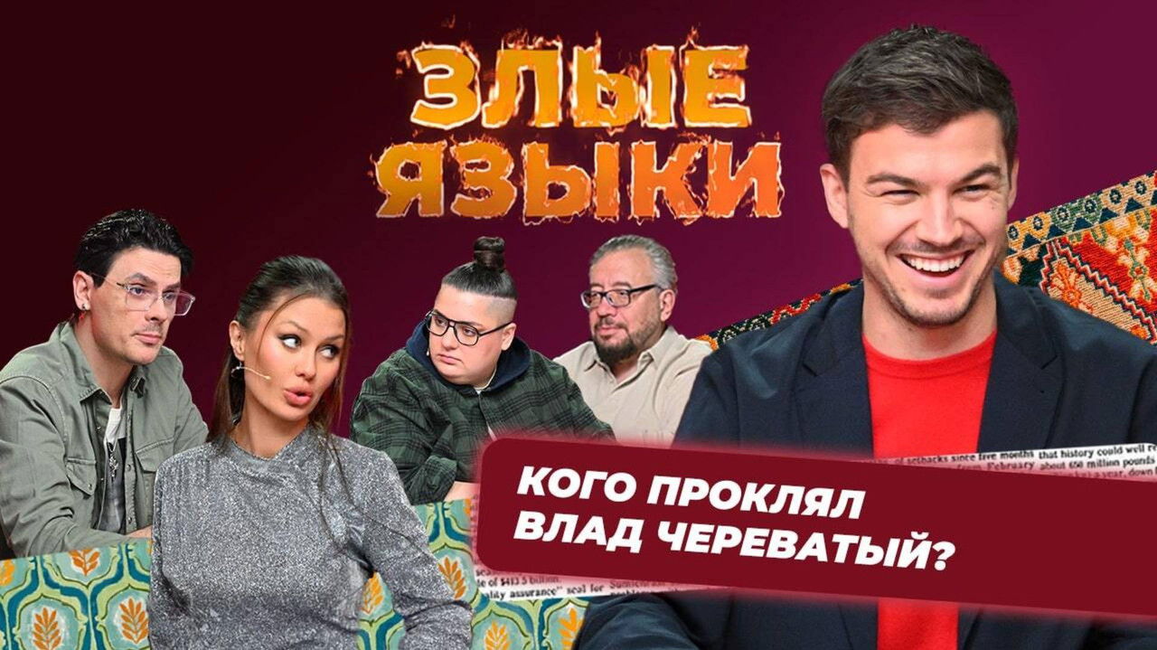 Злые языки — Épisode 1