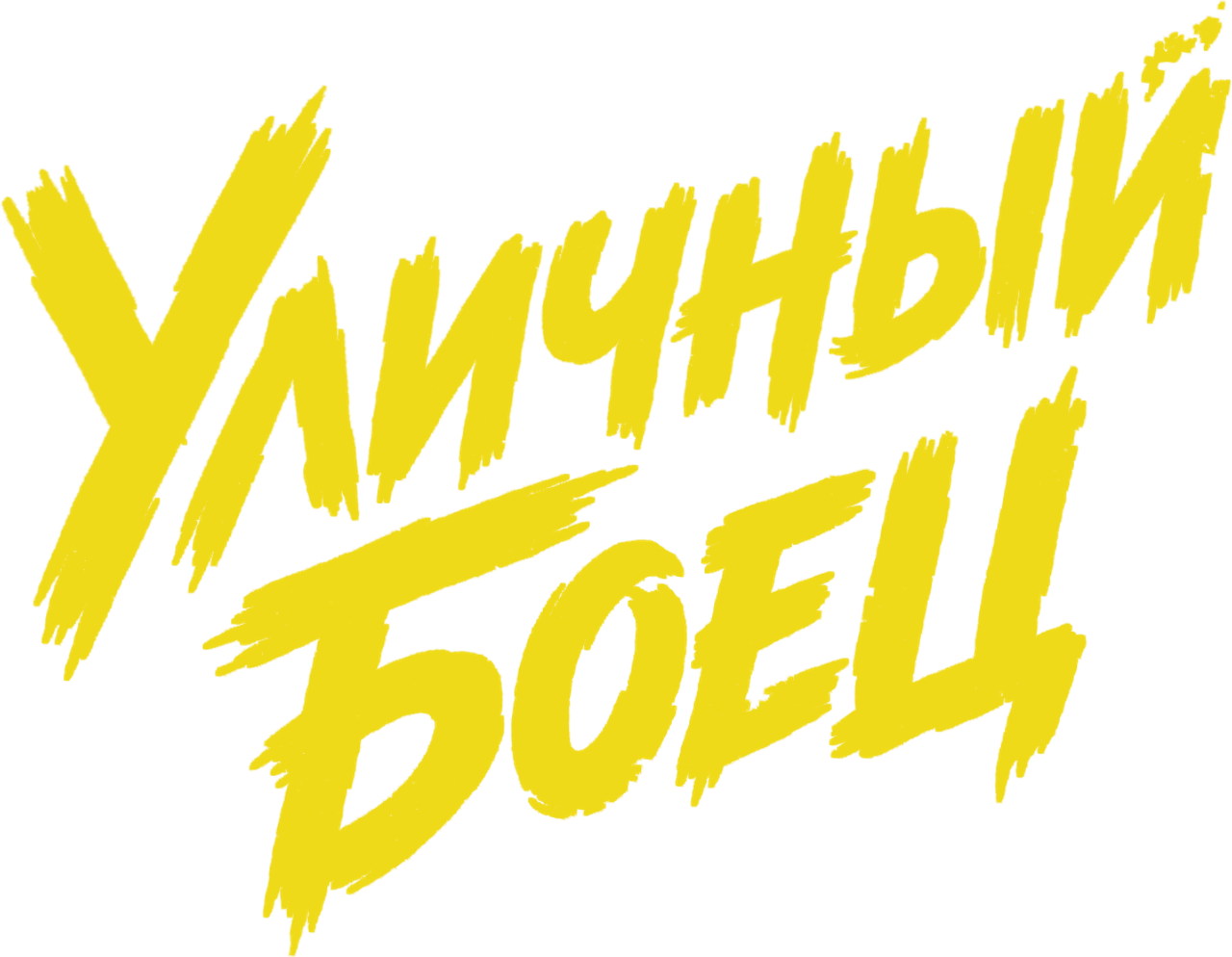 Уличный боец