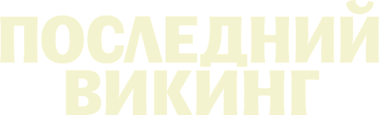 Последний викинг