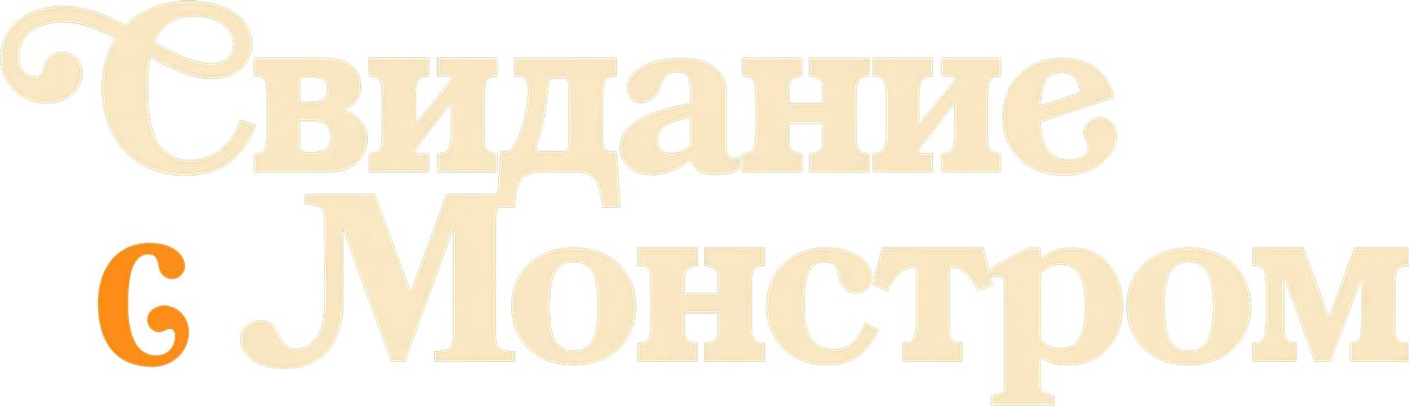 Свидание с монстром
