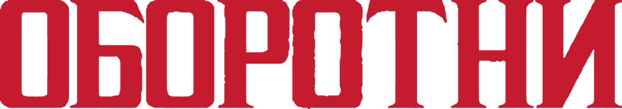 Оборотни
