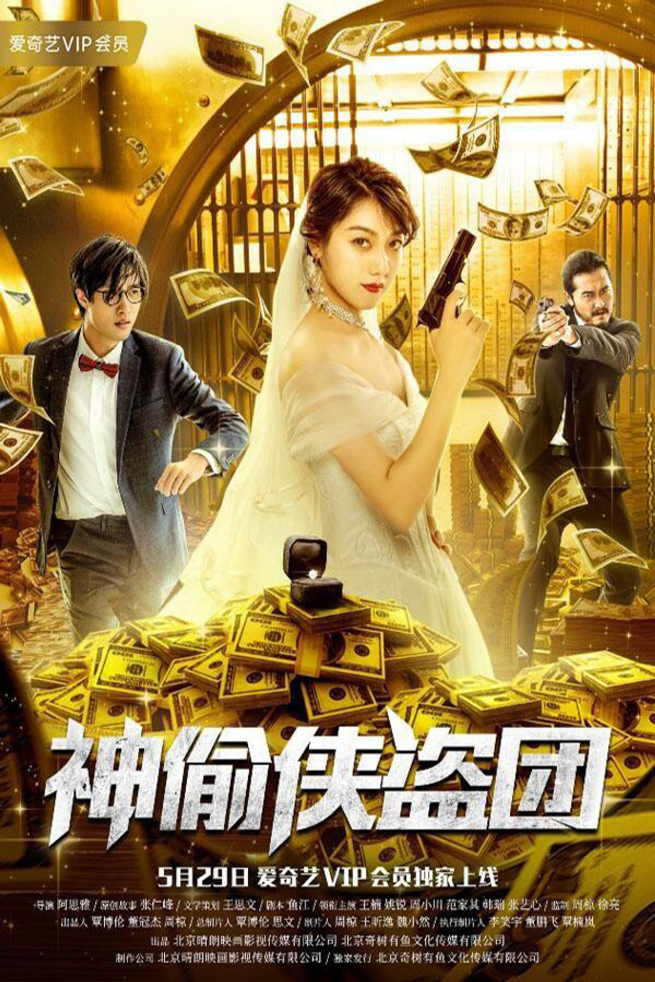 神偷侠盗团 filmaffisch