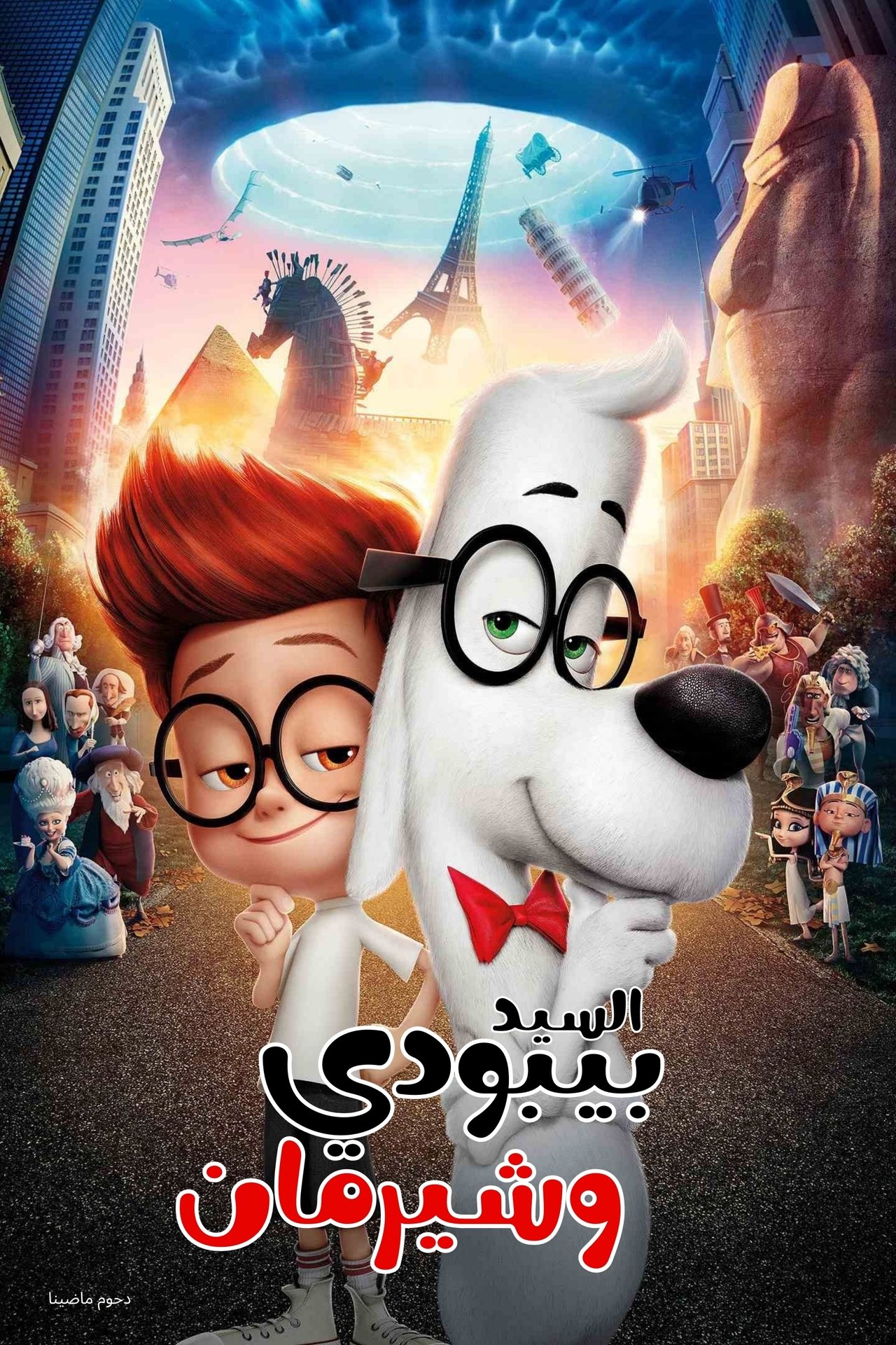 مشاهدة فيلم Mr. Peabody & Sherman مترجم بدون اعلانات - بوستر