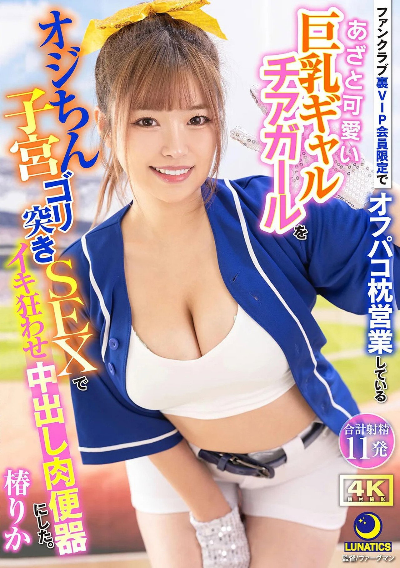 ファンクラブ裏VIP会員限定でオフパコ枕営業しているあざと可愛い巨乳ギャルチアガールをオジちん子宮ゴリ突きSEXでイキ狂わせ中出し肉便器にした。 filmaffisch