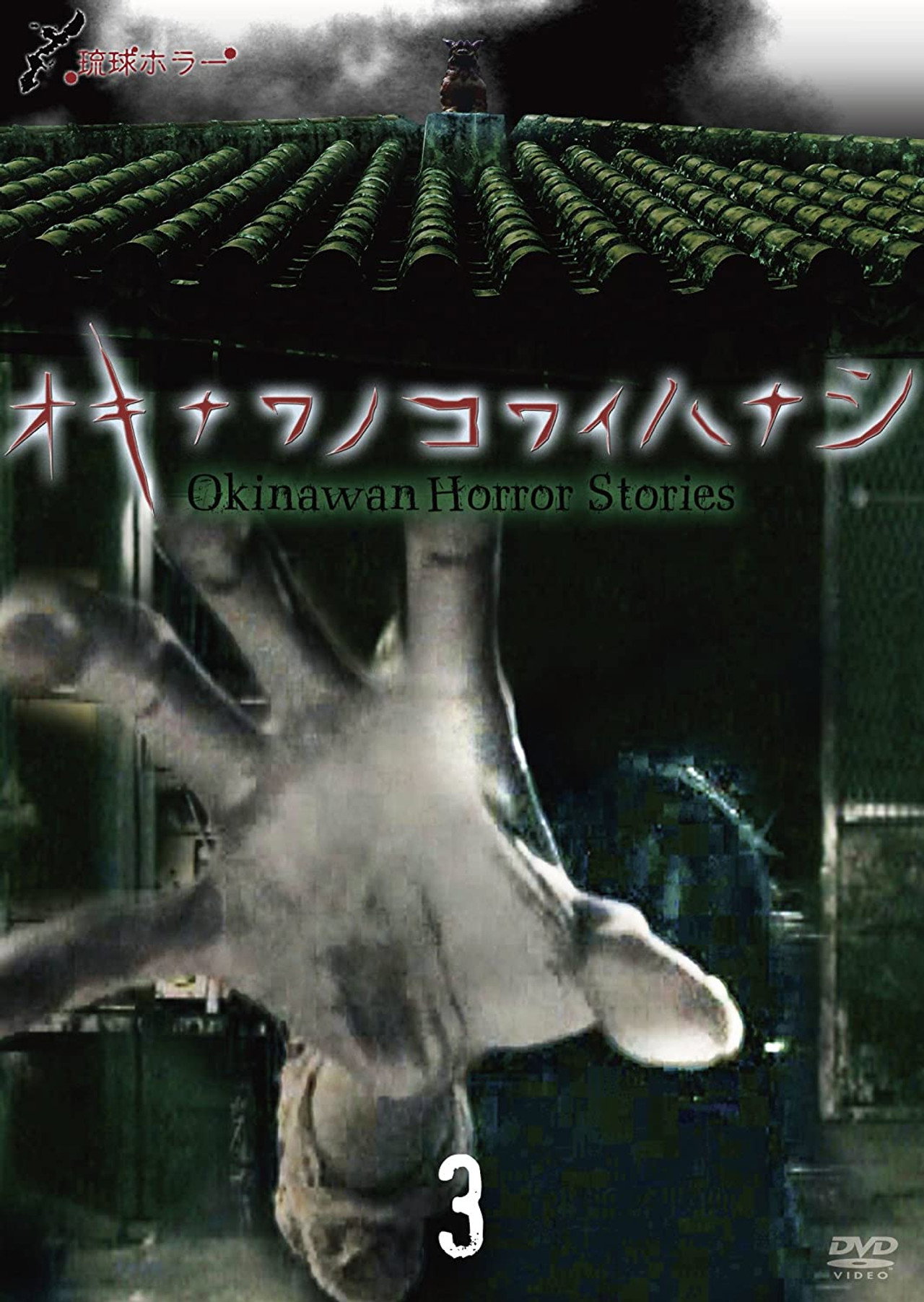 琉球ホラー オキナワノコワイハナシ 3 filmaffisch