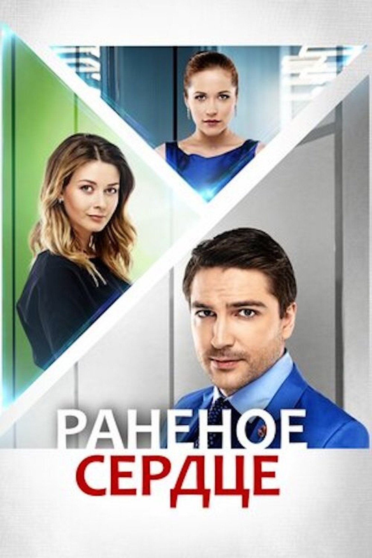 Раненое сердце affisch