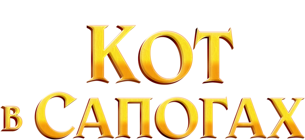 Кот в сапогах