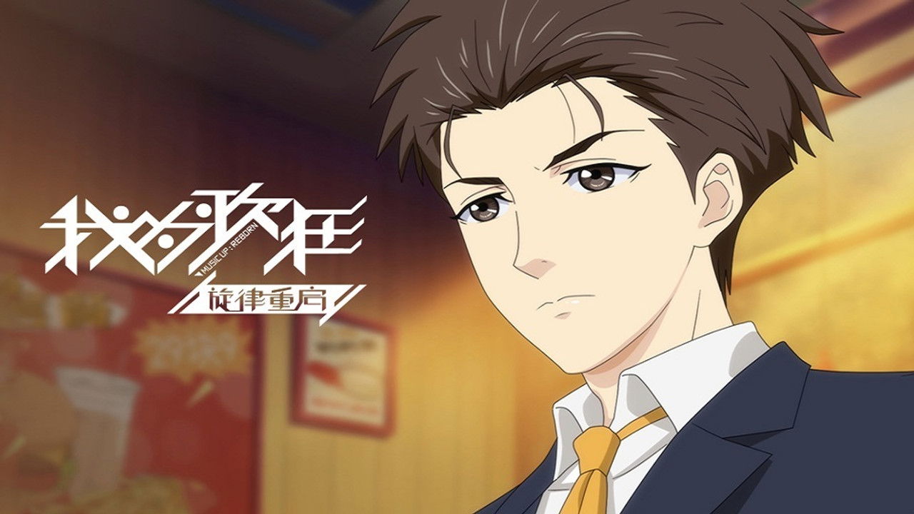 我为歌狂 — Épisode 8