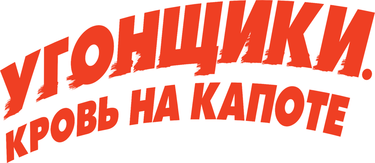 Угонщики. Кровь на капоте