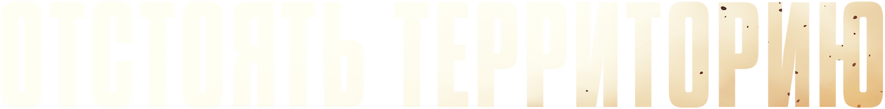 Отстоять территорию