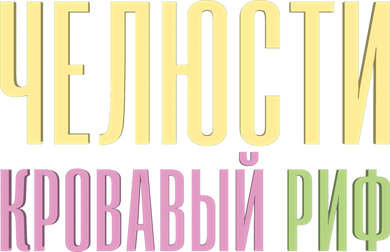Челюсти. Кровавый риф