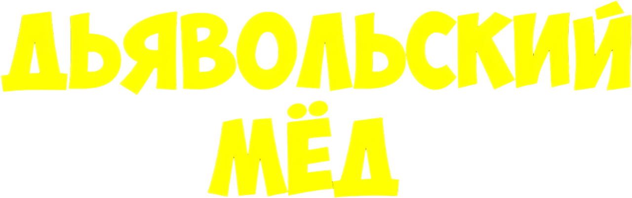 Дьявольский мед