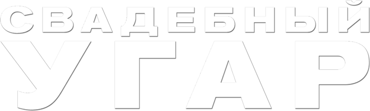 Свадебный угар