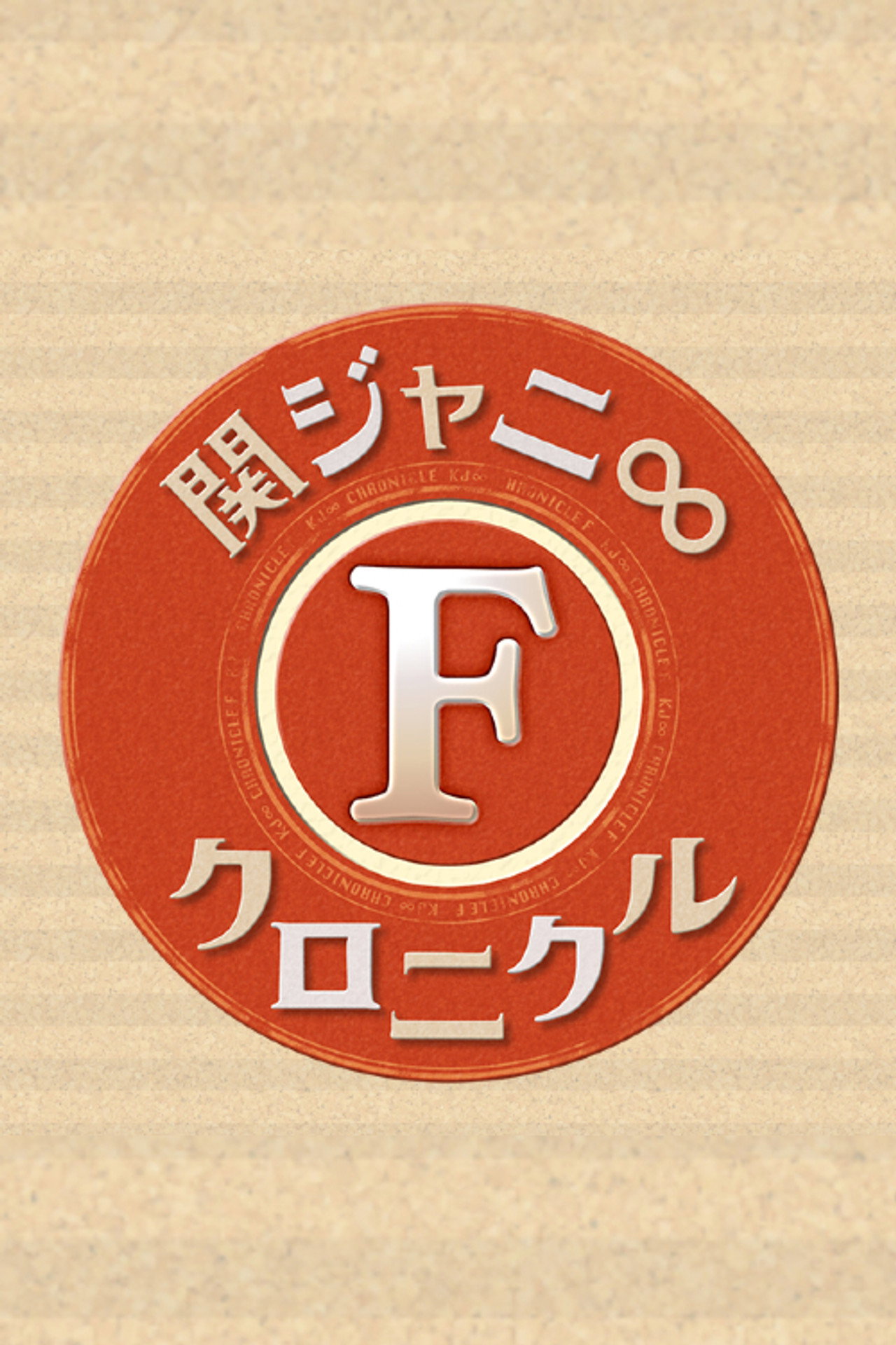 関ジャニ∞クロニクルF affisch
