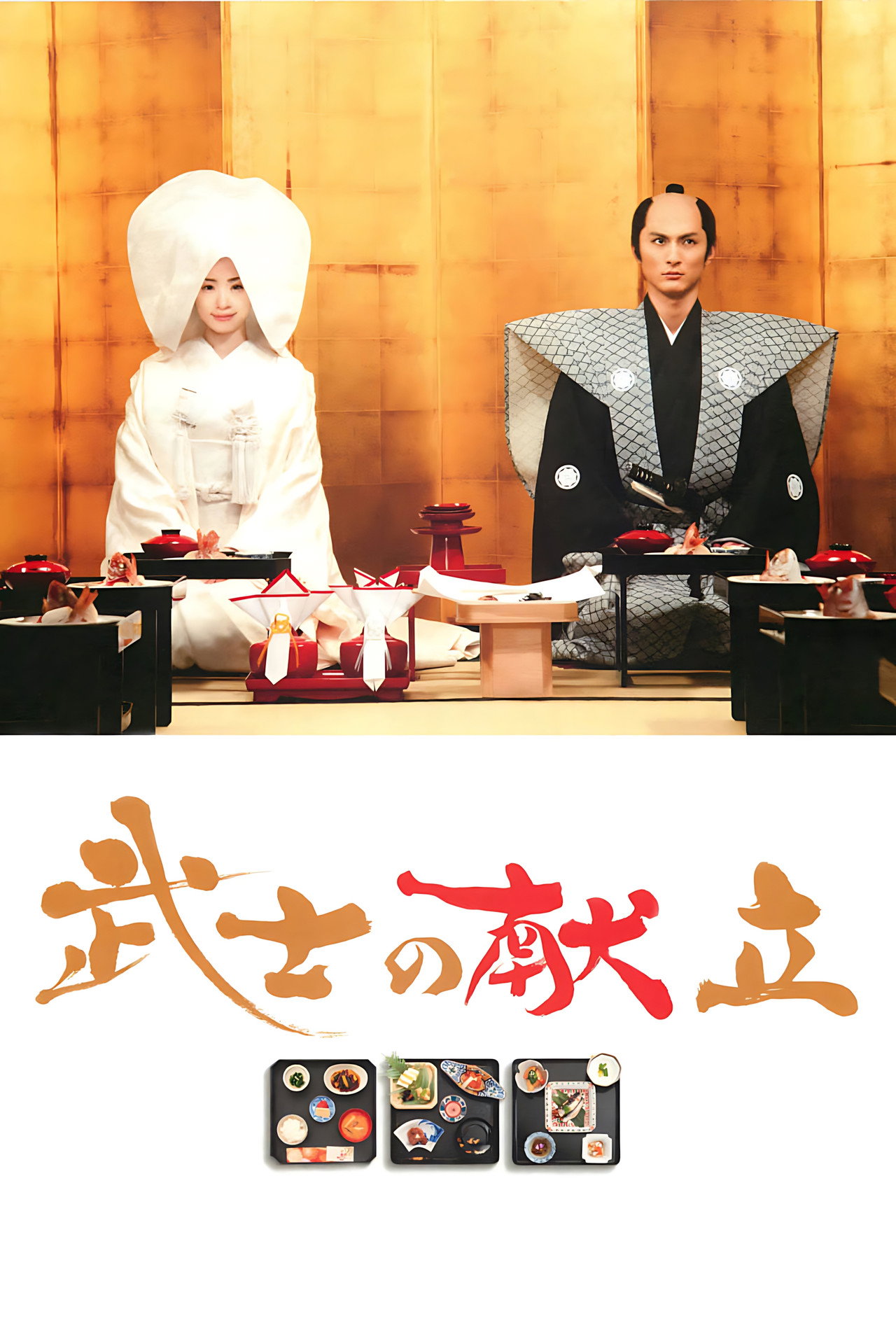 A Tale of Samurai Cooking afişi