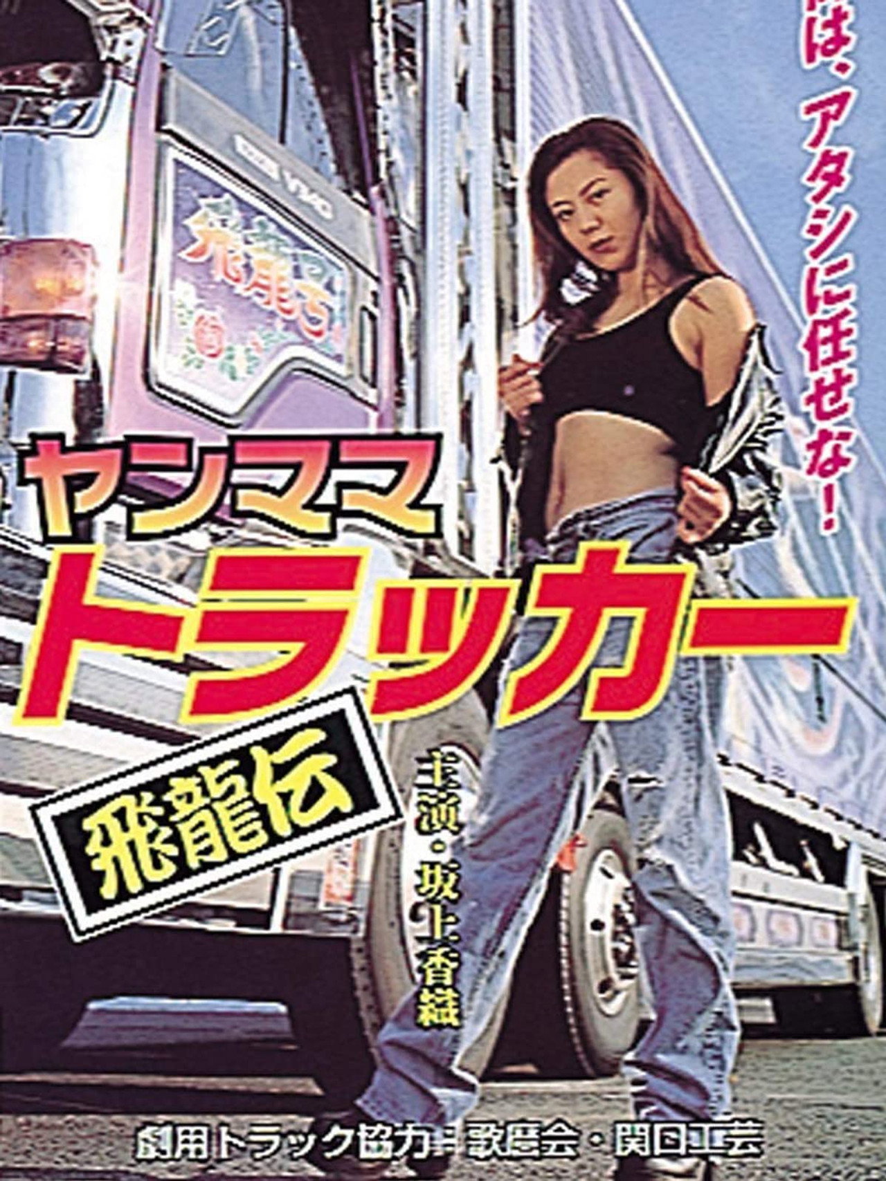 Young Mama Trucker: Legend of the Flying Dragon