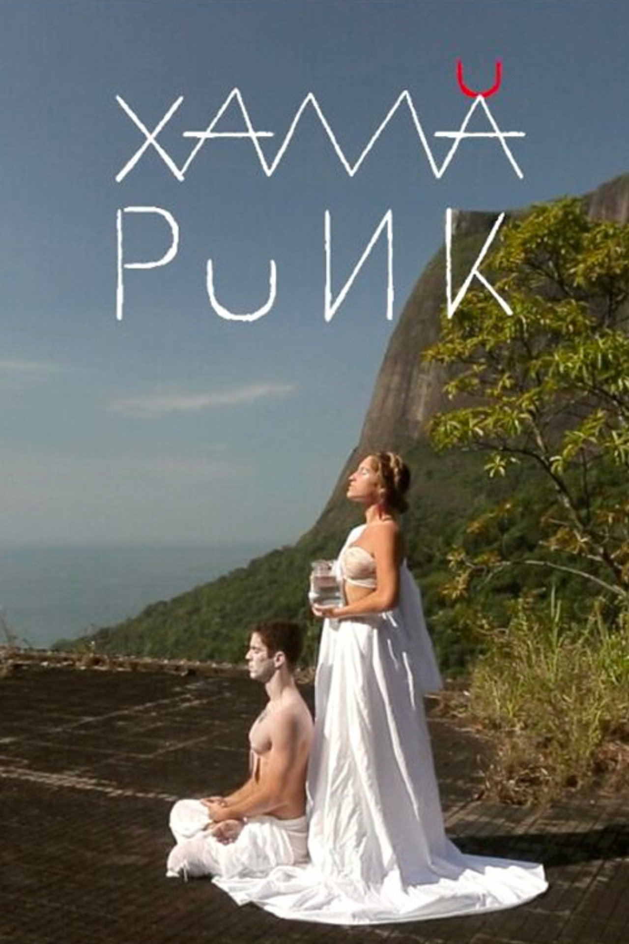 Xamã Punk filmaffisch