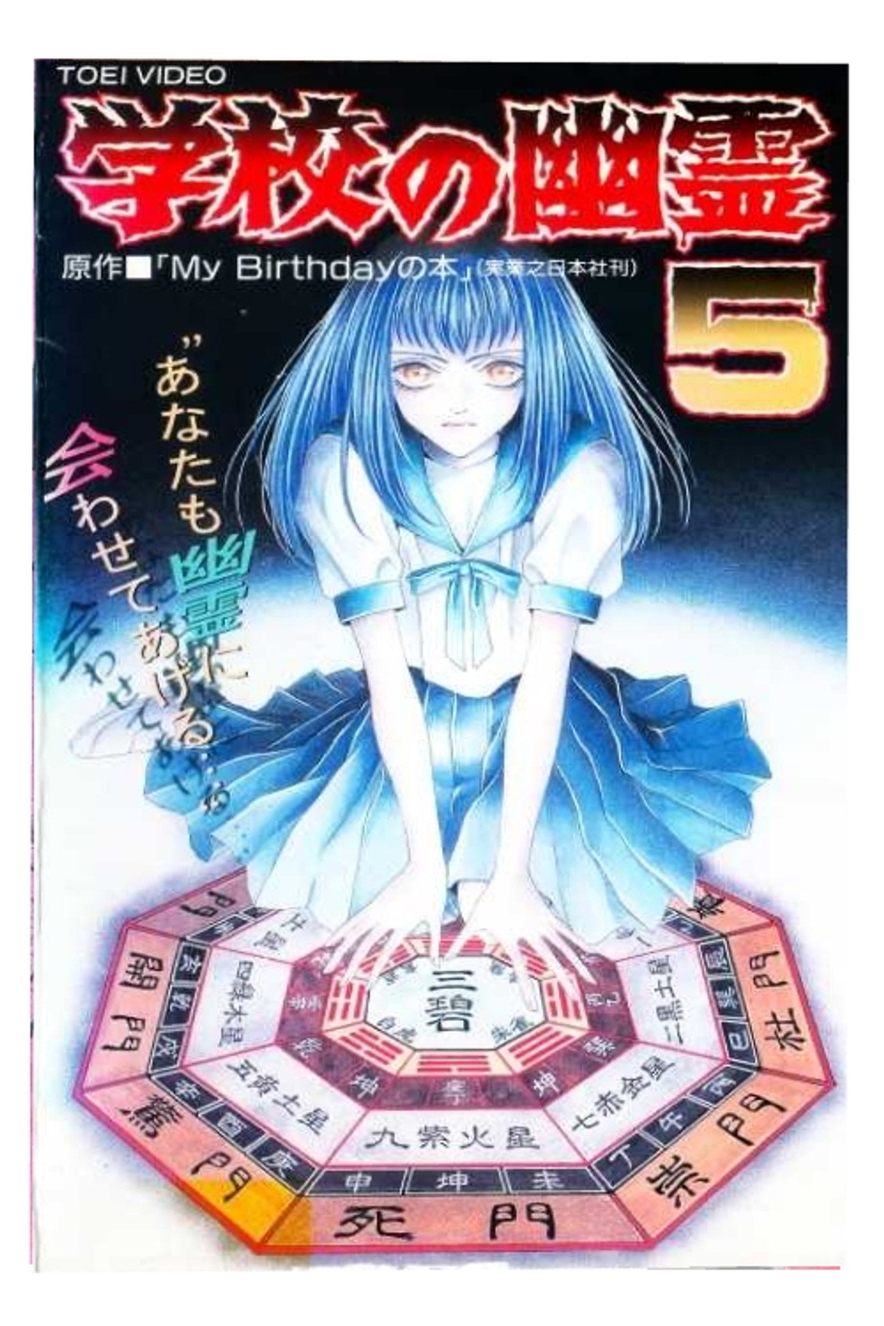 学校の幽霊5 filmaffisch