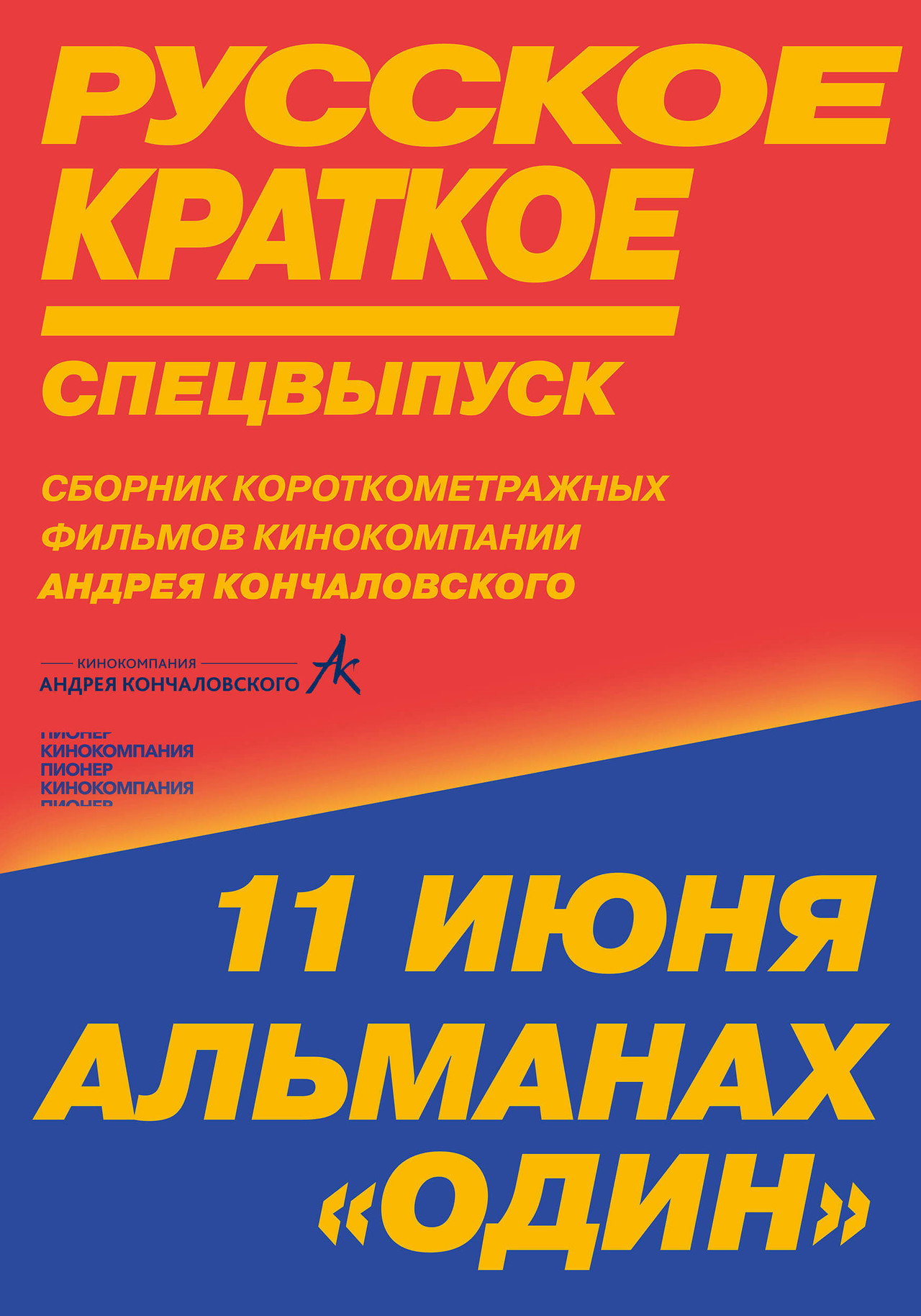 Русское краткое. Киноальманах «Один» filmaffisch