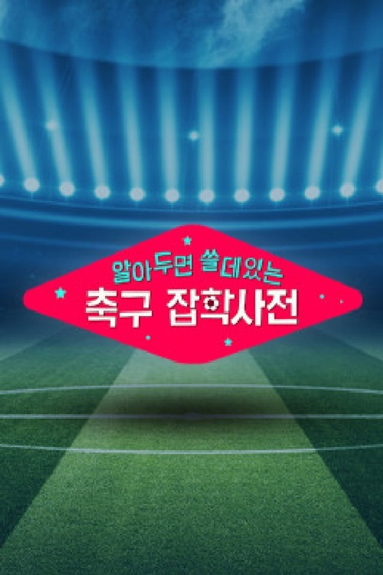 월드컵토크쇼 알쓸축잡
