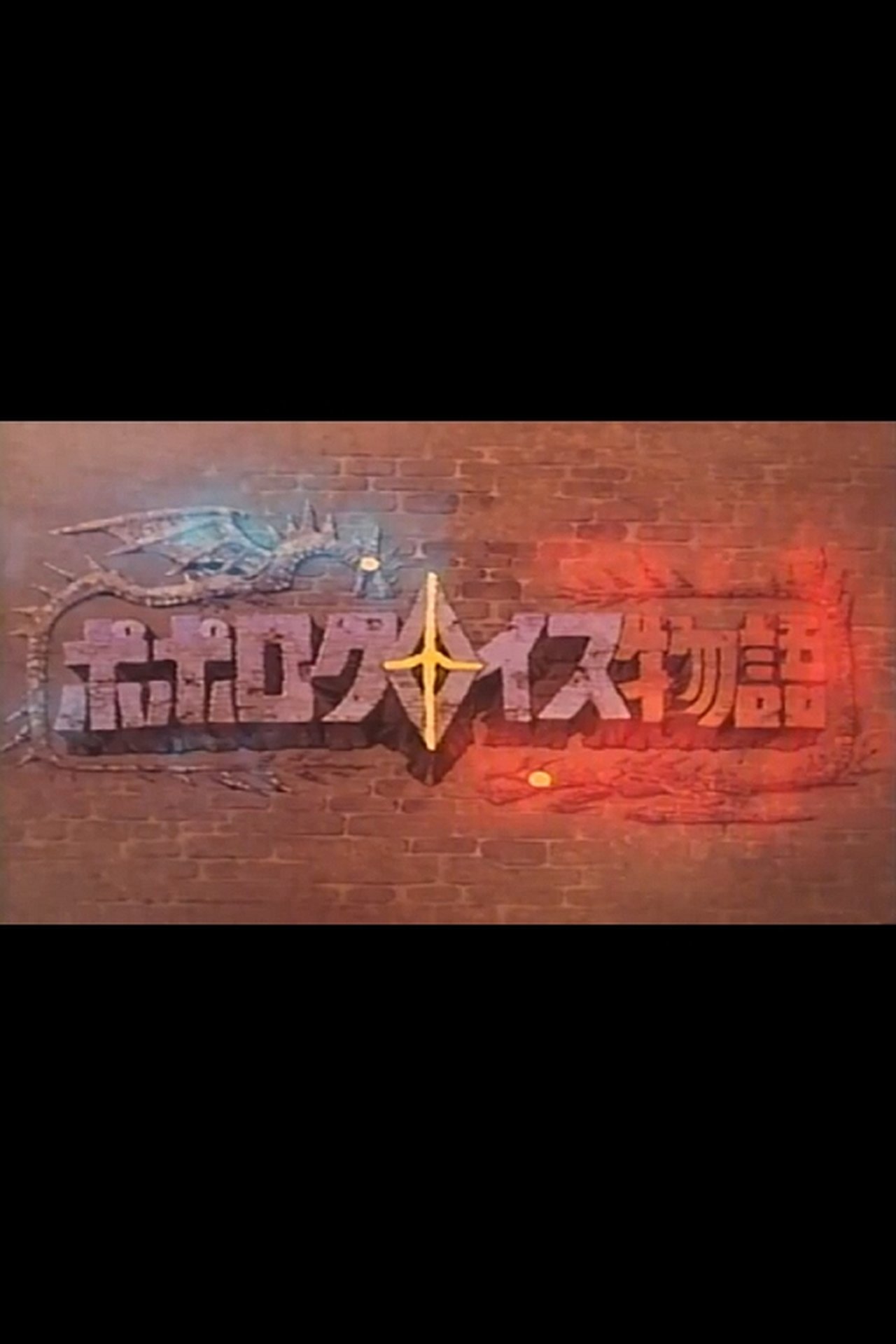 مشاهدة فيلم Popolocrois Pilot مترجم بدون اعلانات - بوستر