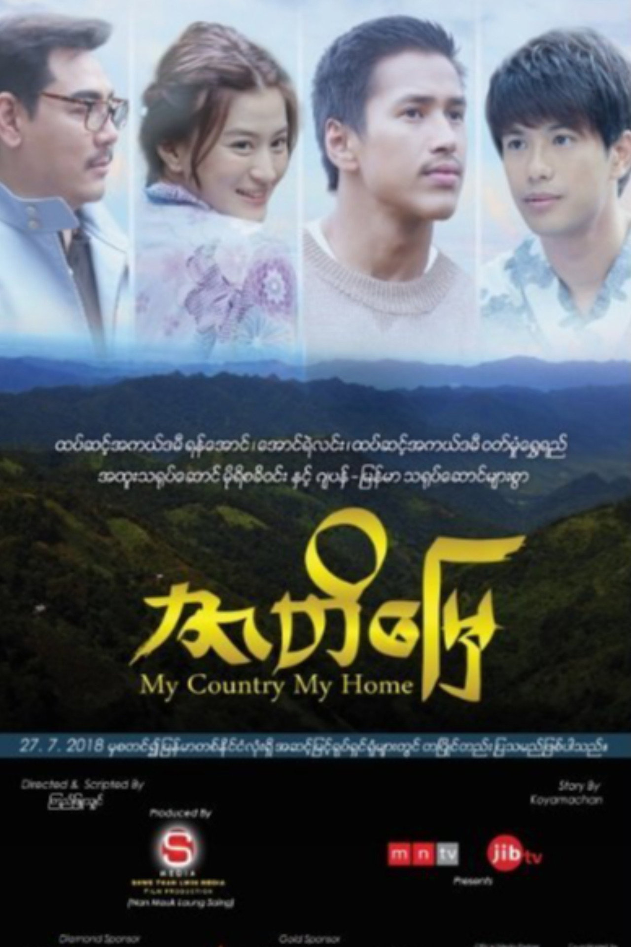 ဇာတိမြေ filmaffisch