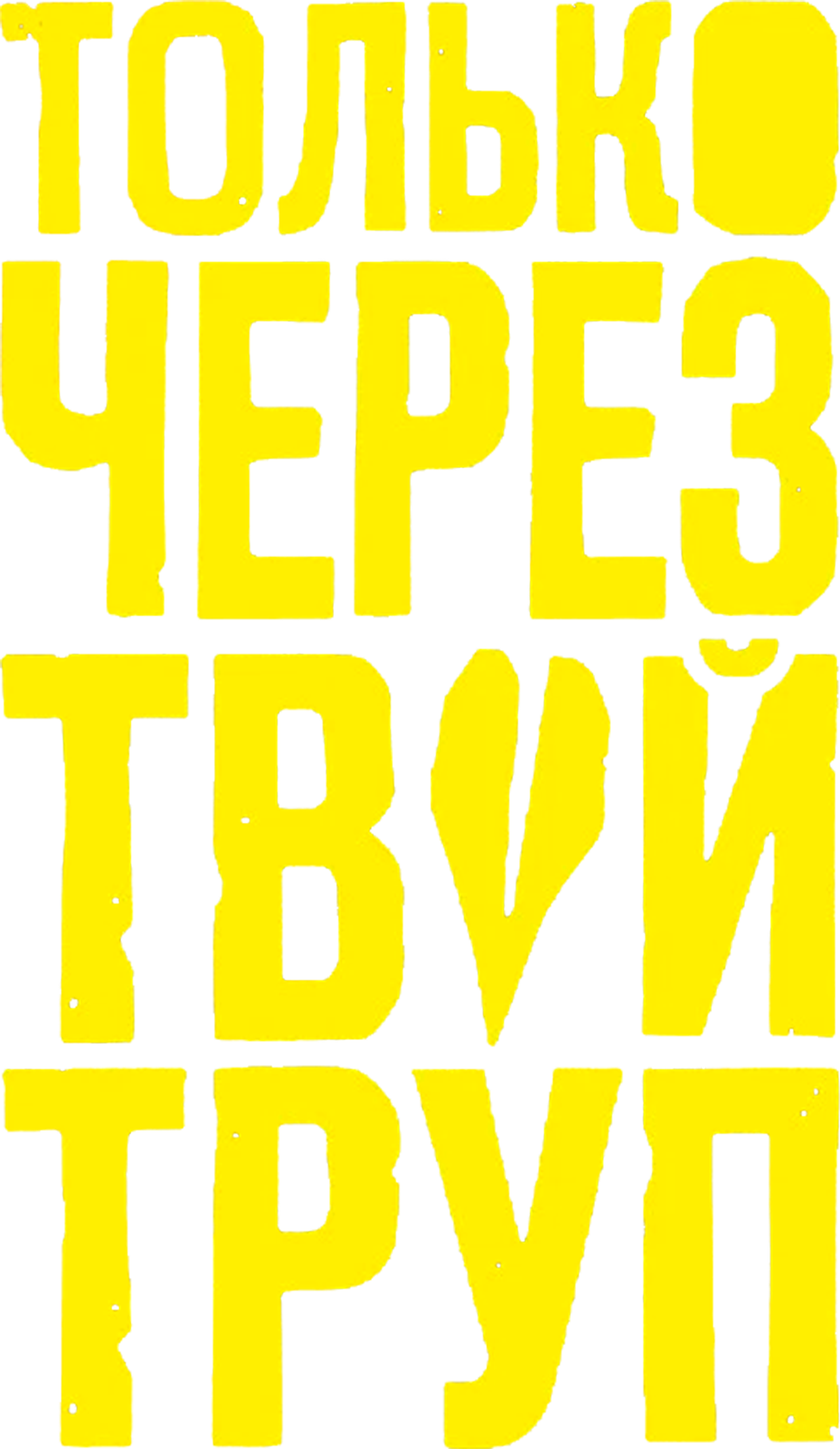 Опасные отношения