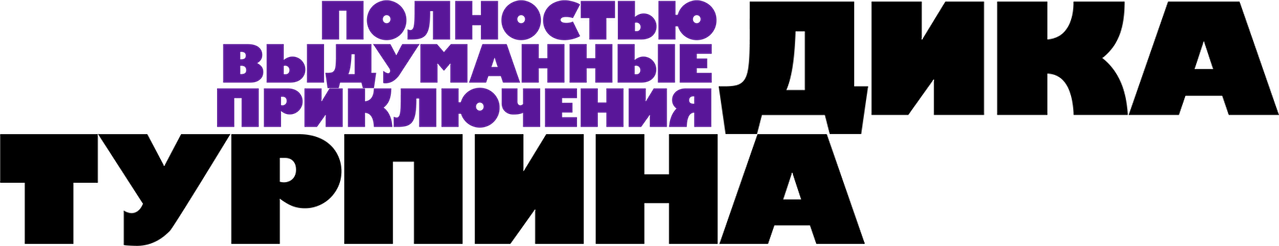 Полностью выдуманные приключения Дика Турпина