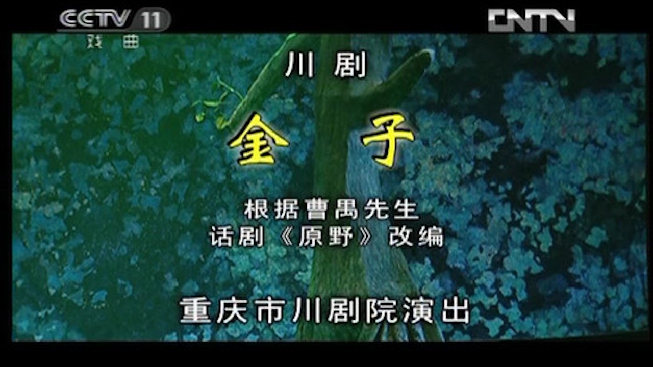 川剧合集 - Season 1 Episode 5 : Episode 5