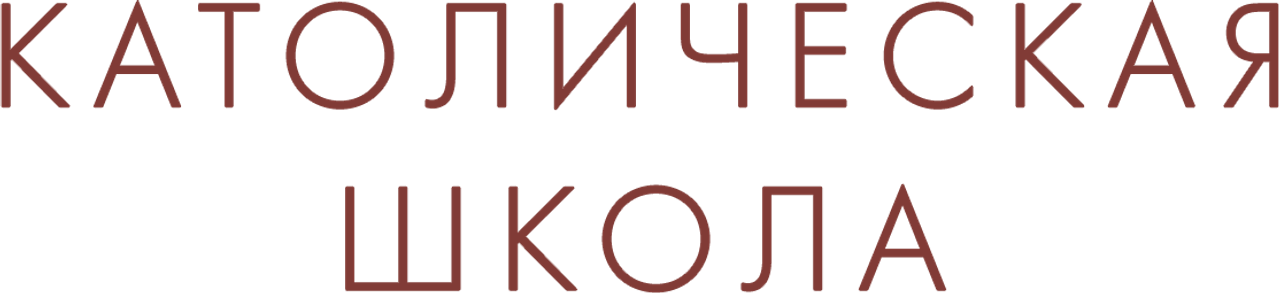 Католическая школа