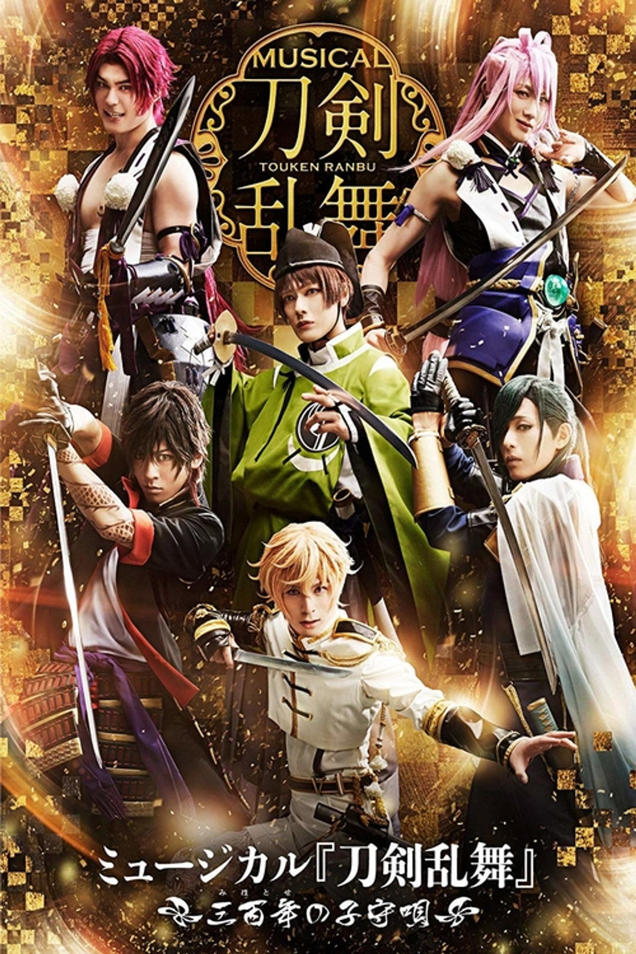 Touken Ranbu: The Musical -Mihotose no Komoriuta 2019- Backdrop