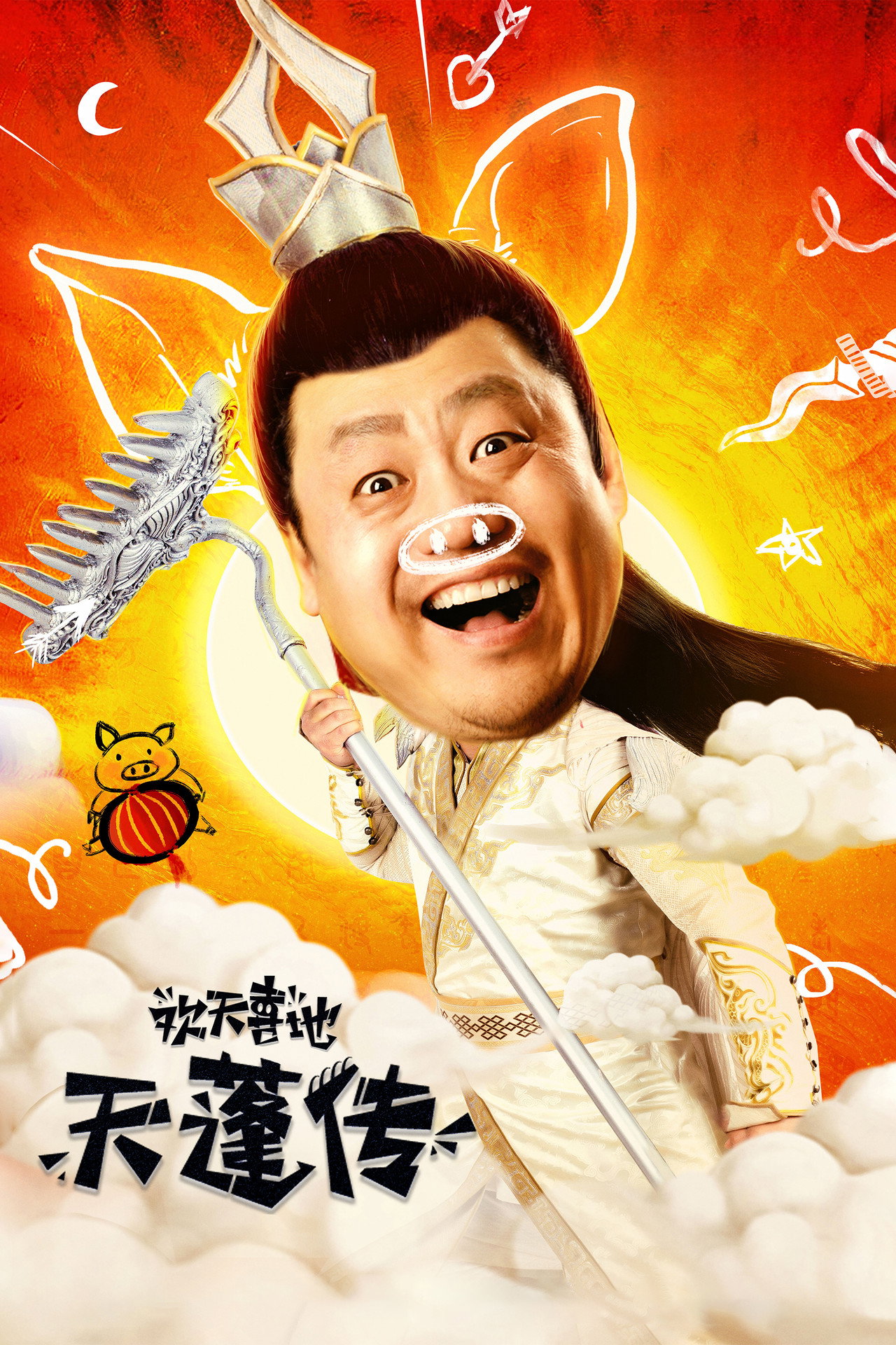 欢天喜地天蓬传 filmaffisch