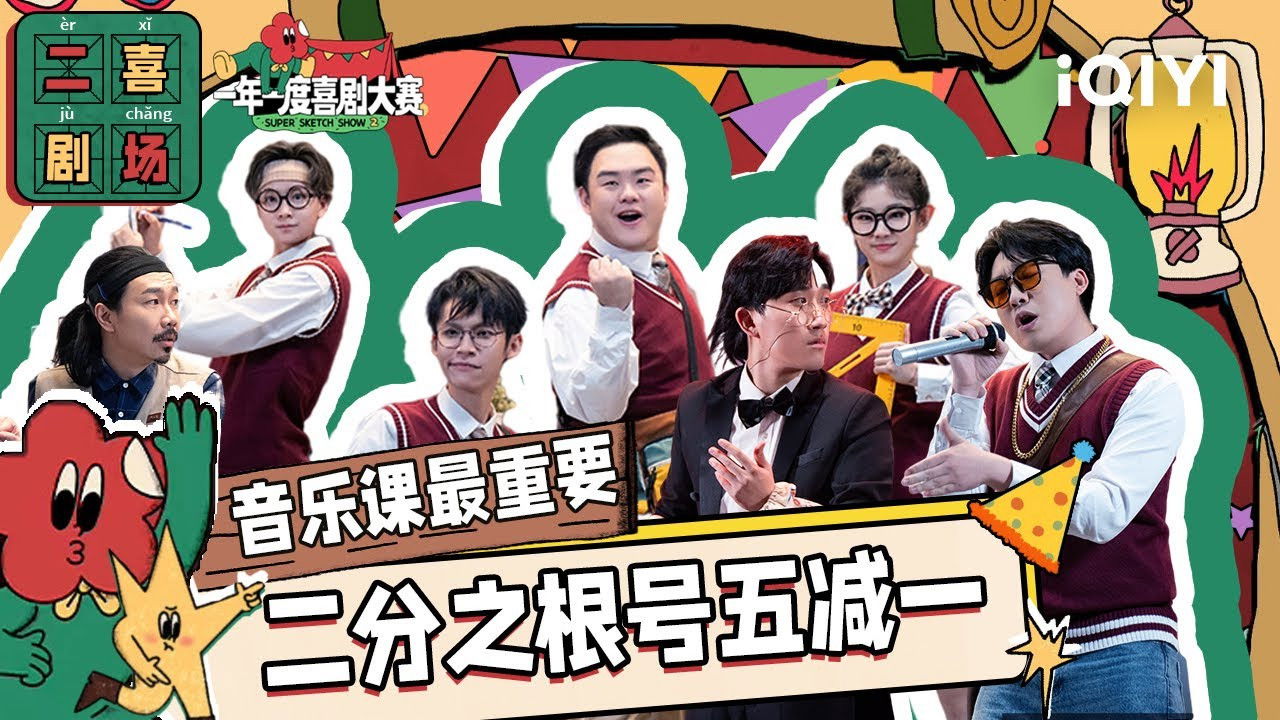 一年一度喜剧大赛·纯享版 — Épisode 55