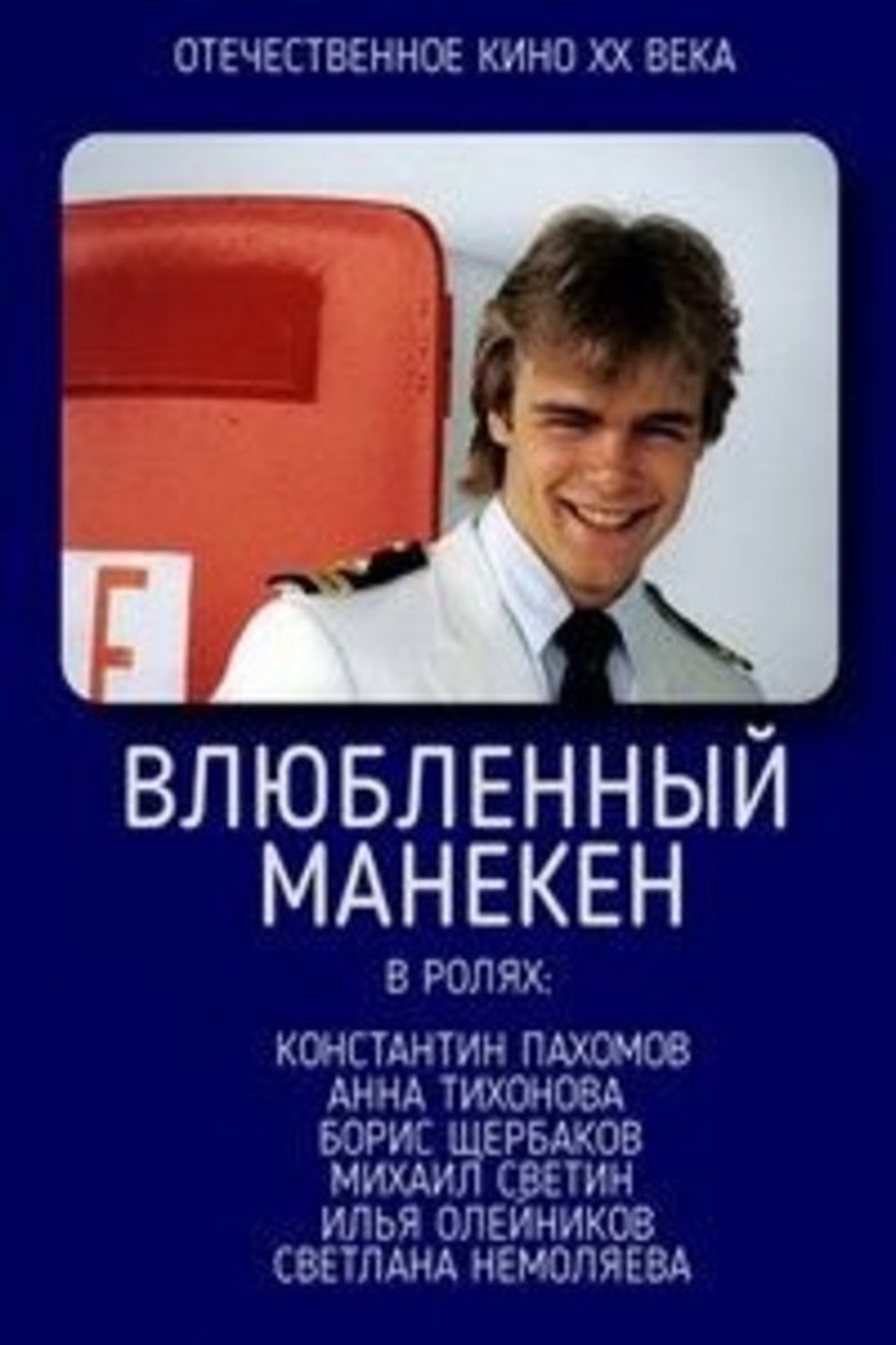 Влюблённый манекен Влюблённый манекен