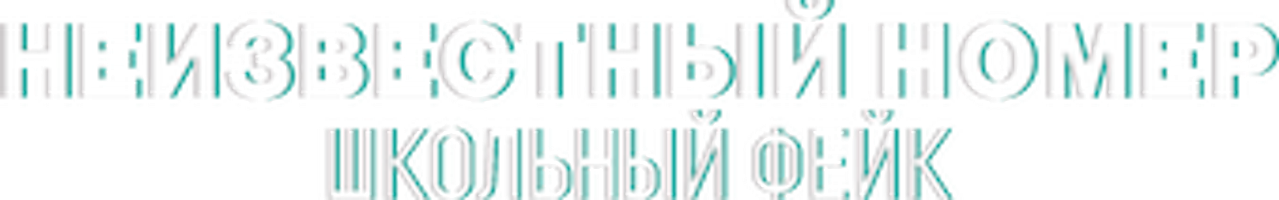 Неизвестный номер: школьный фейк