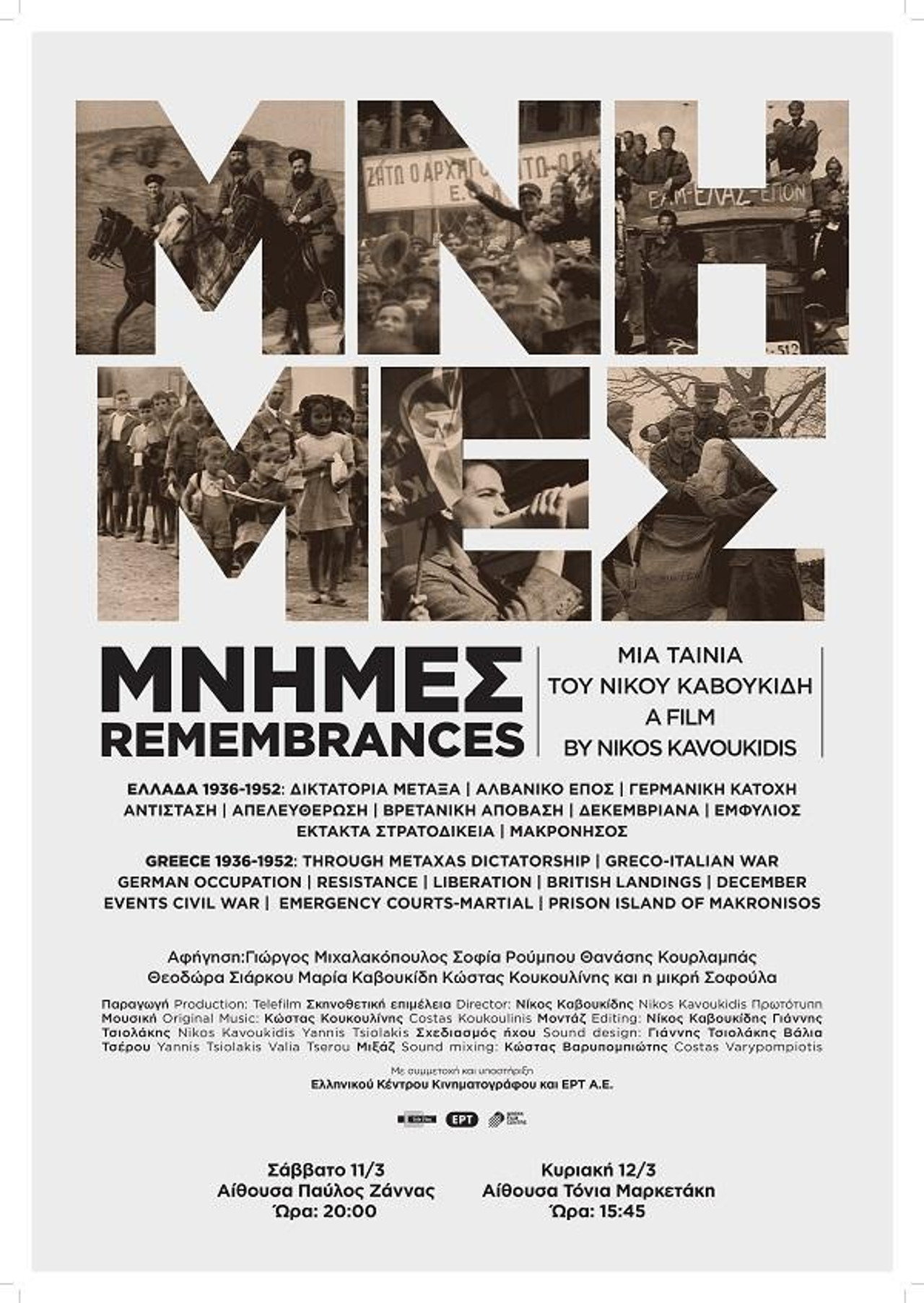 Μνήμες filmaffisch