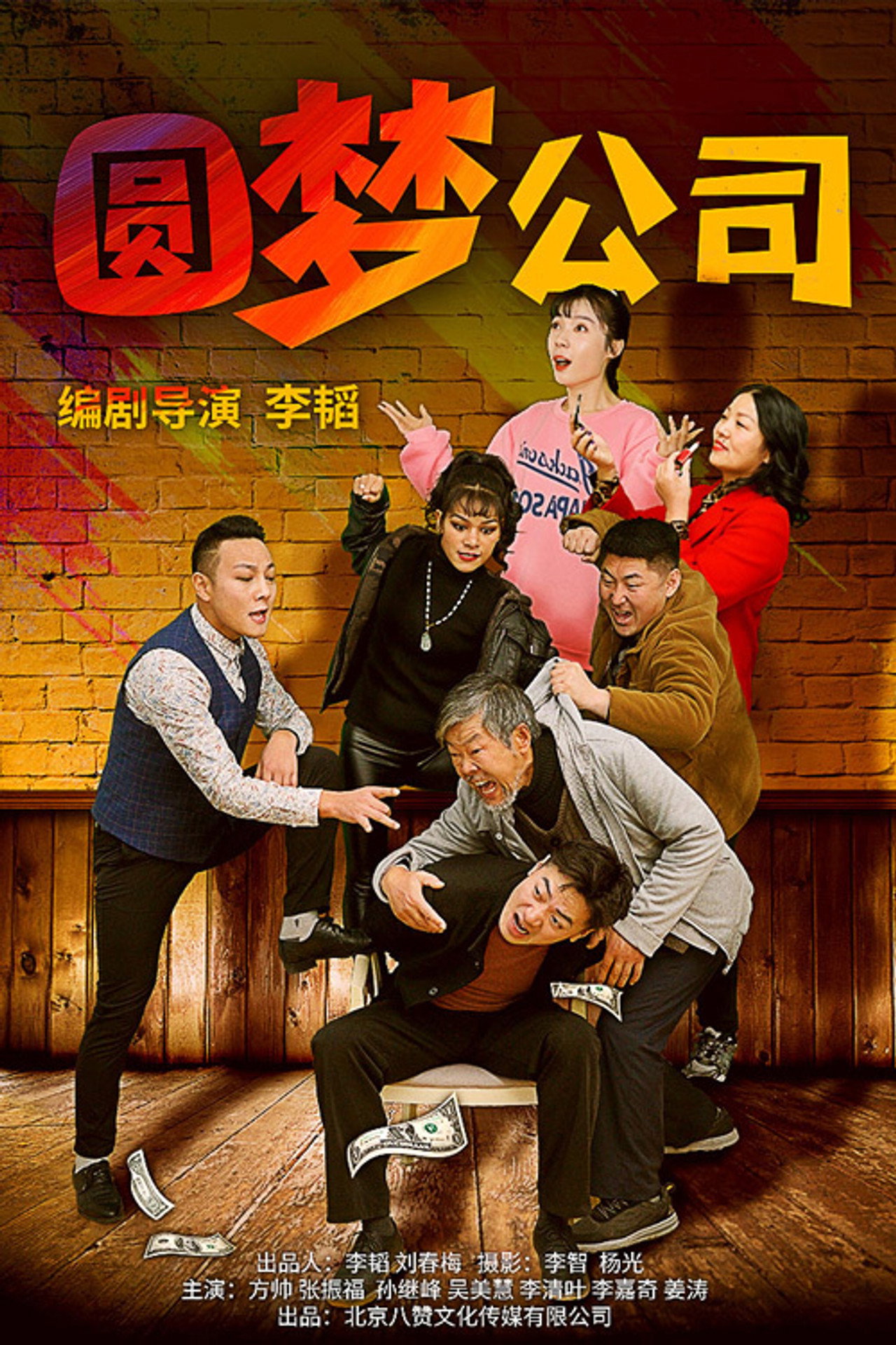圆梦公司 filmaffisch