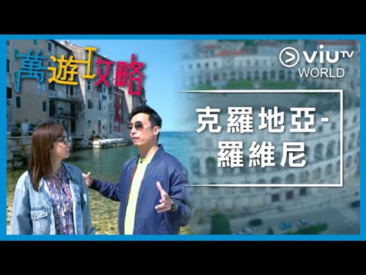 萬遊攻略 — Épisode 5