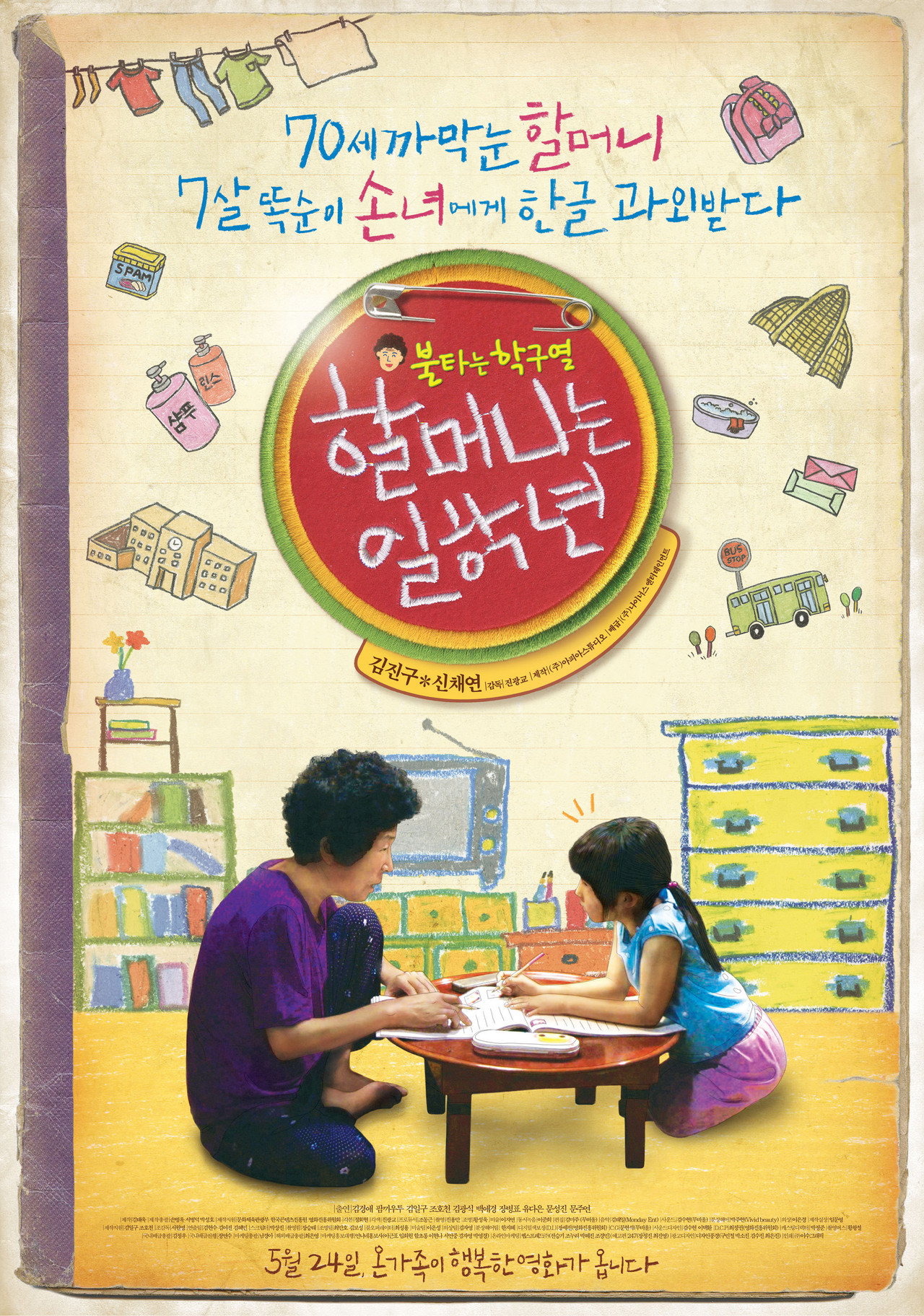 할머니는 일학년 filmaffisch