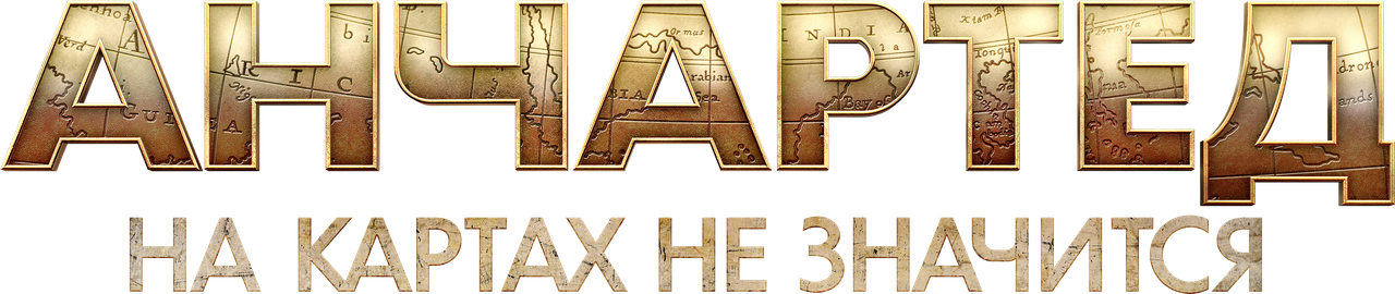 Анчартед: На картах не значится