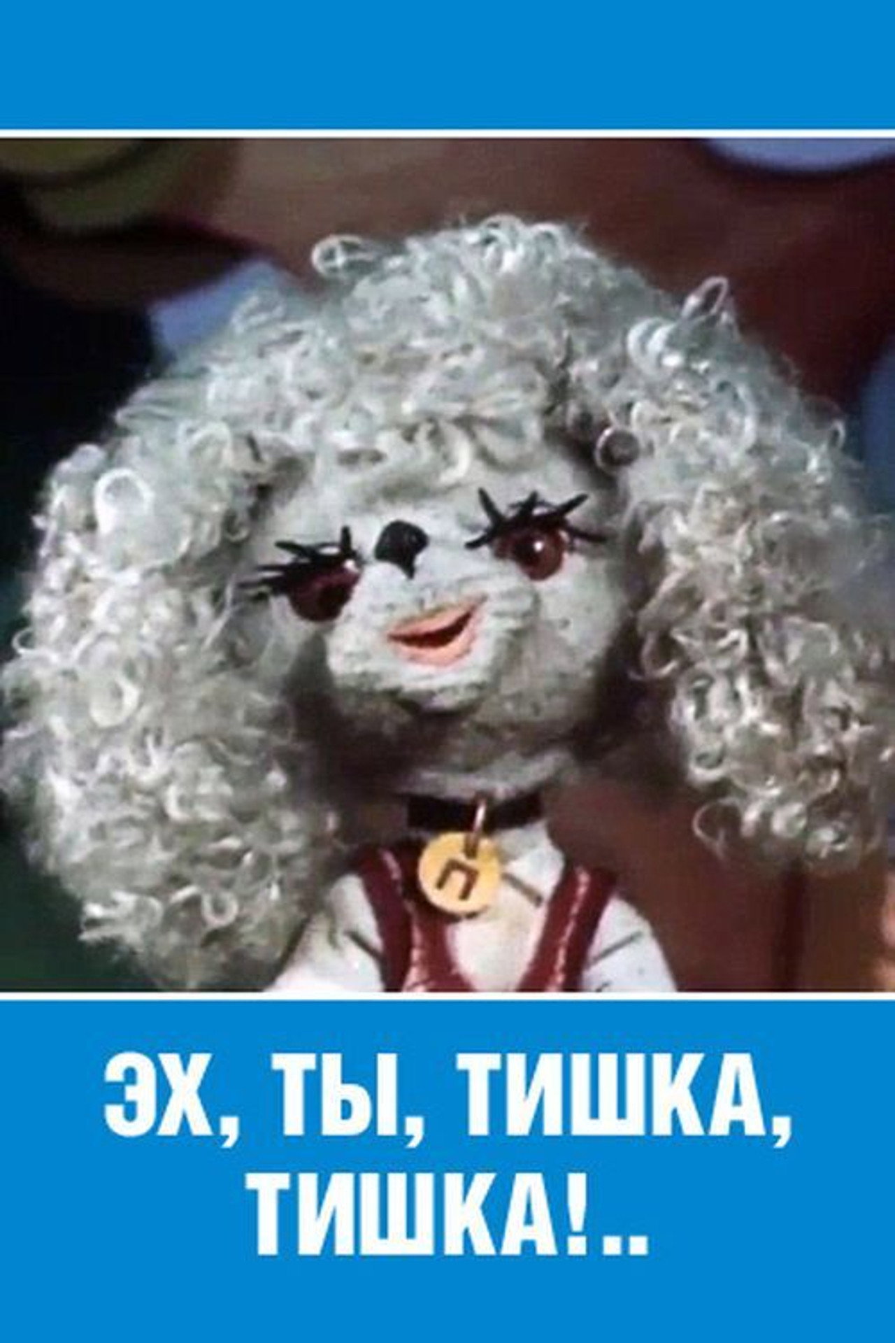 Ey, Ty, Tishka, Tishka! Backdrop