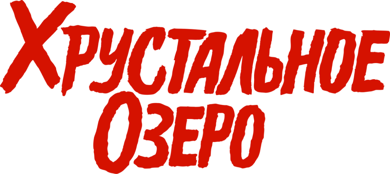 Хрустальное озеро