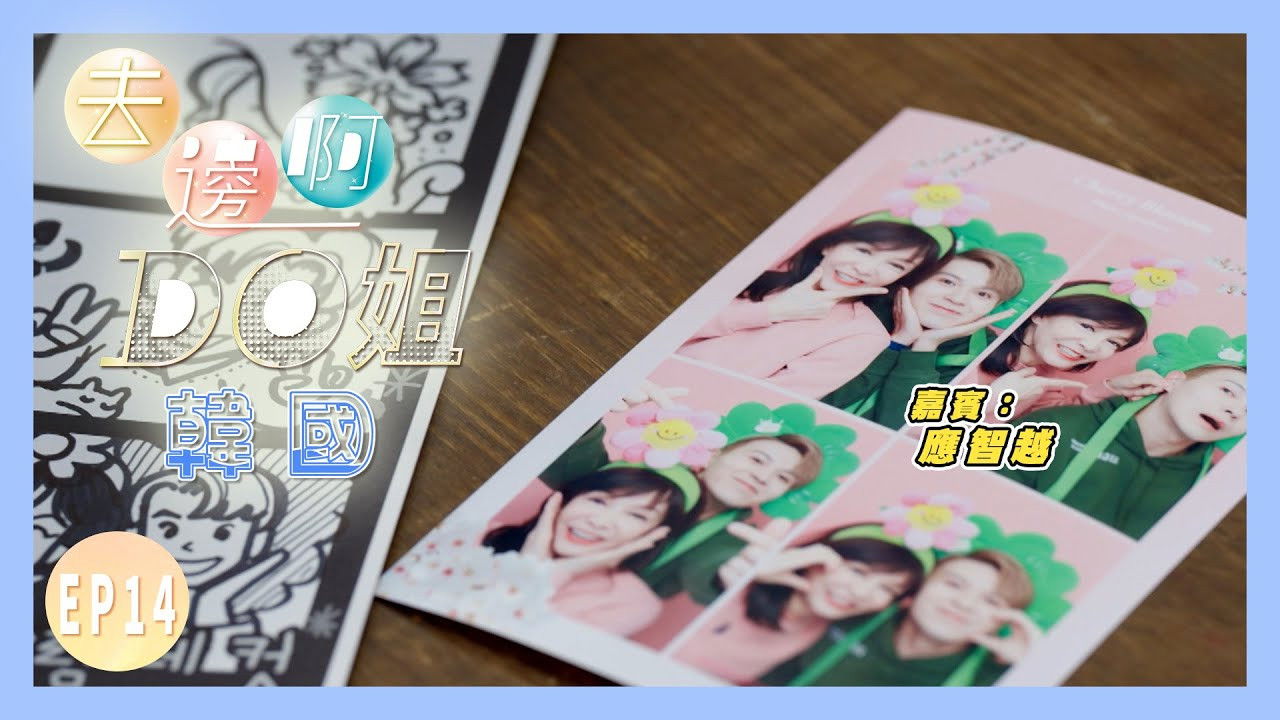 去邊啊Do姐 — Épisode 14